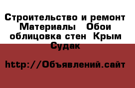 Строительство и ремонт Материалы - Обои,облицовка стен. Крым,Судак